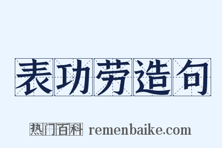 表功劳造句是什么意思的图片